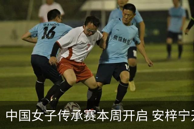 中国女子传承赛本周开启 安梓宁开启卫冕之路