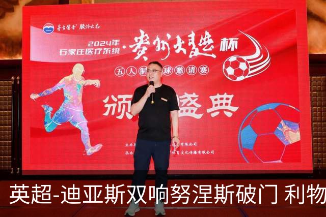 英超-迪亚斯双响努涅斯破门 利物浦3-0伯恩茅斯