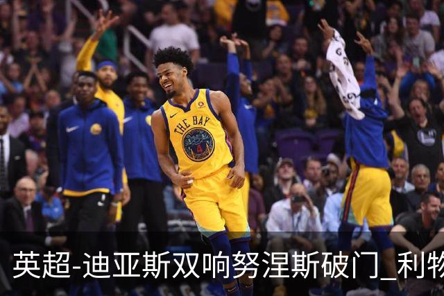 英超-迪亚斯双响努涅斯破门 利物浦3-0伯恩茅斯