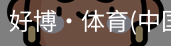 好博·体育